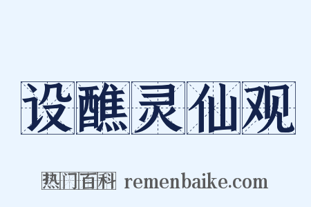 设醮灵仙观是什么意思的图片